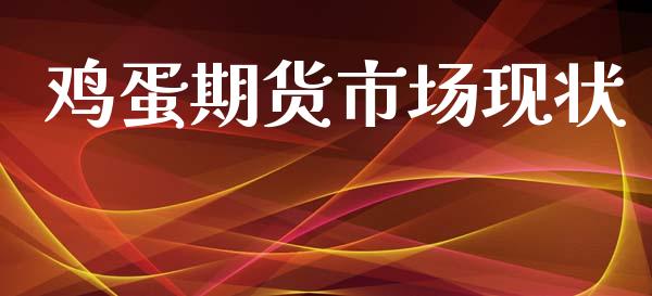 鸡蛋期货市场现状_https://wap.lxcailiao.com_财务管理_第1张