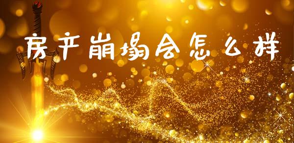 房产崩塌会怎么样_https://wap.lxcailiao.com_股权投资_第1张