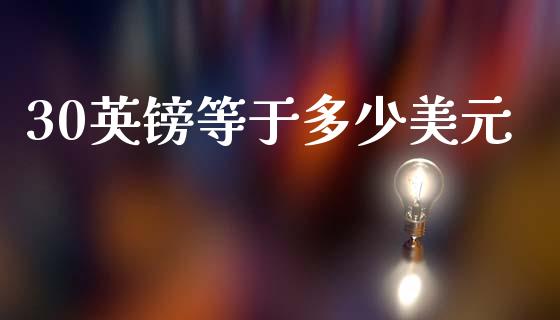 30英镑等于多少美元_https://wap.lxcailiao.com_股权投资_第1张
