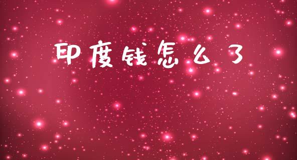 印度钱怎么了_https://wap.lxcailiao.com_金融监管_第1张