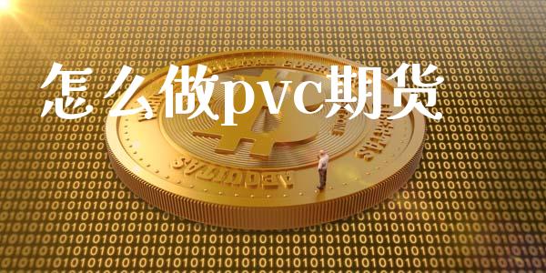 怎么做pvc期货_https://wap.lxcailiao.com_融资担保_第1张