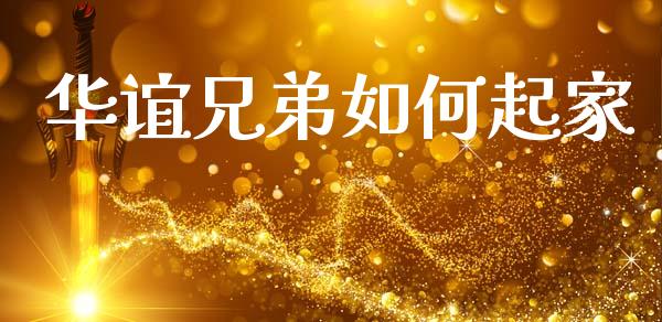 华谊兄弟如何起家_https://wap.lxcailiao.com_金融监管_第1张
