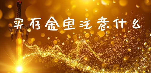 买存金宝注意什么_https://wap.lxcailiao.com_金融监管_第1张