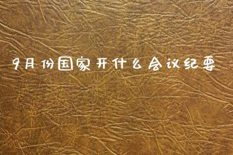 9月份国家开什么会议纪要_https://wap.lxcailiao.com_股权投资_第1张