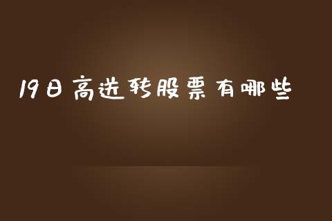 19日高送转股票有哪些_https://wap.lxcailiao.com_财务管理_第1张