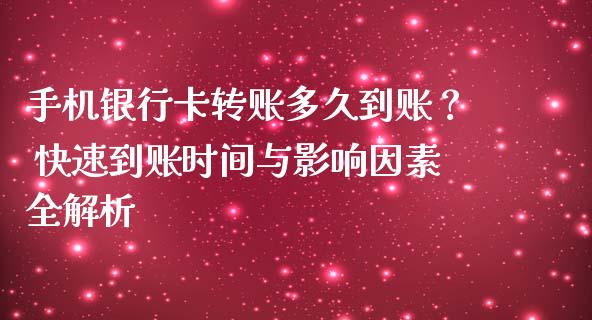 手机银行卡转账多久到账？ 快速到账时间与影响因素全解析_https://wap.lxcailiao.com_融资担保_第1张