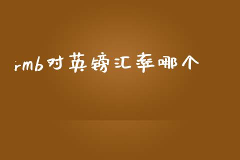 rmb对英镑汇率哪个_https://wap.lxcailiao.com_金融监管_第1张
