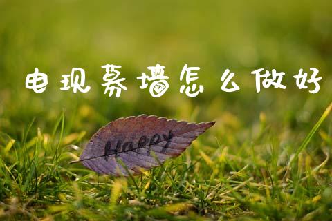 电现募墙怎么做好_https://wap.lxcailiao.com_财务管理_第1张