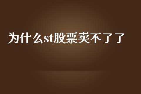 为什么st股票卖不了了_https://wap.lxcailiao.com_金融监管_第1张