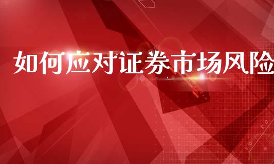 如何应对证券市场风险_https://wap.lxcailiao.com_财务管理_第1张