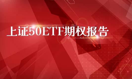 上证50ETF期权报告_https://wap.lxcailiao.com_股权投资_第1张