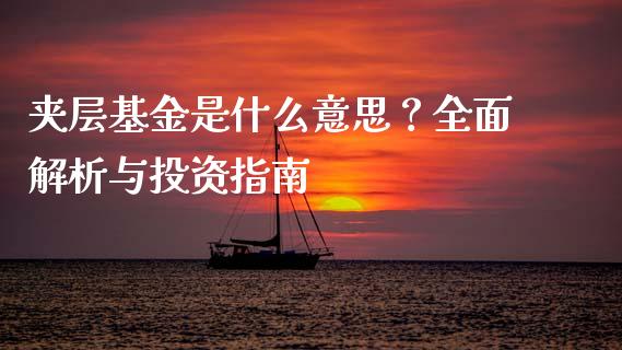夹层基金是什么意思？全面解析与投资指南_https://wap.lxcailiao.com_融资担保_第1张