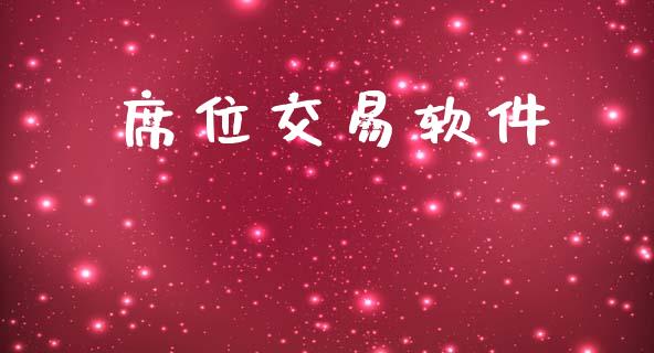 席位交易软件_https://wap.lxcailiao.com_融资担保_第1张