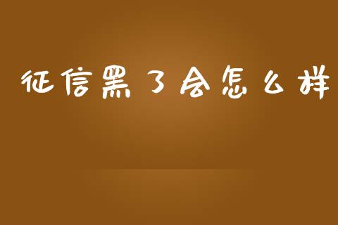 征信黑了会怎么样_https://wap.lxcailiao.com_金融监管_第1张