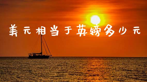 美元相当于英镑多少元_https://wap.lxcailiao.com_股权投资_第1张