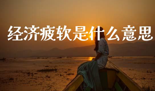 经济疲软是什么意思_https://wap.lxcailiao.com_融资担保_第1张