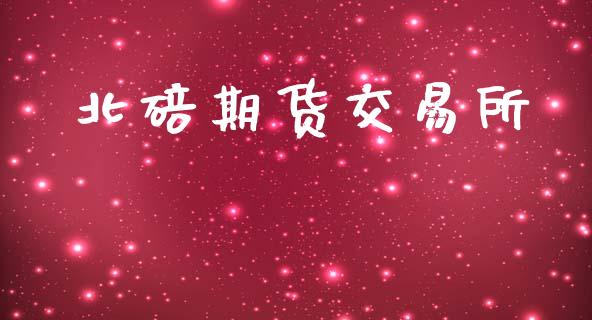 北碚期货交易所_https://wap.lxcailiao.com_财务管理_第1张