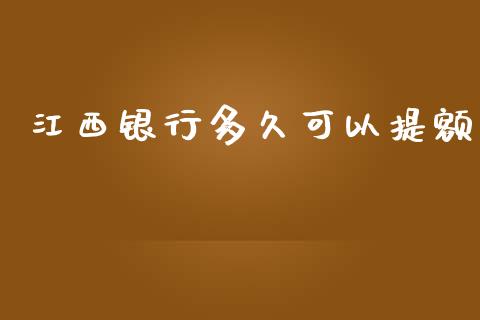 江西银行多久可以提额_https://wap.lxcailiao.com_金融监管_第1张