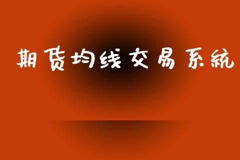 期货均线交易系统_https://wap.lxcailiao.com_金融监管_第1张