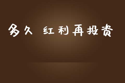 多久 红利再投资_https://wap.lxcailiao.com_股权投资_第1张