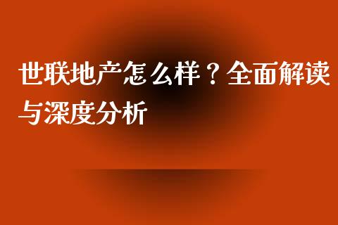 世联地产怎么样？全面解读与深度分析_https://wap.lxcailiao.com_财务管理_第1张