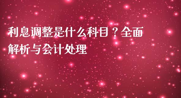 利息调整是什么科目？全面解析与会计处理_https://wap.lxcailiao.com_融资担保_第1张