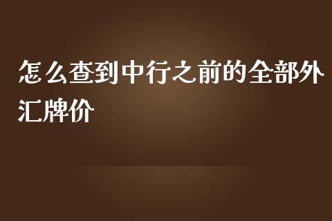 怎么查到中行之前的全部外汇牌价_https://wap.lxcailiao.com_股权投资_第1张