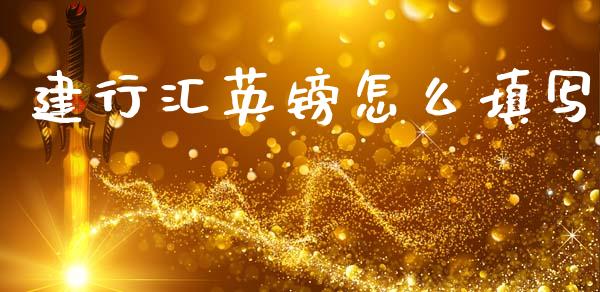建行汇英镑怎么填写_https://wap.lxcailiao.com_股权投资_第1张