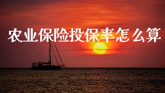 农业保险投保率怎么算_https://wap.lxcailiao.com_股权投资_第1张