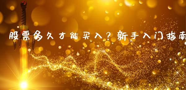 股票多久才能买入？新手入门指南_https://wap.lxcailiao.com_股权投资_第1张