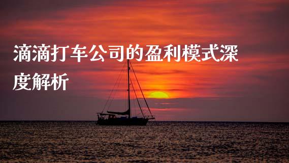 滴滴打车公司的盈利模式深度解析_https://wap.lxcailiao.com_金融监管_第1张