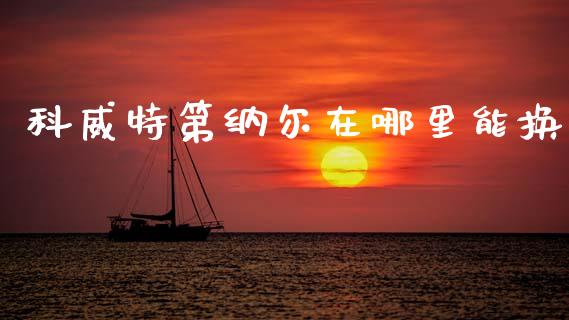 科威特第纳尔在哪里能换_https://wap.lxcailiao.com_金融监管_第1张