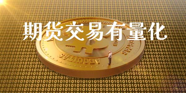 期货交易有量化_https://wap.lxcailiao.com_融资担保_第1张