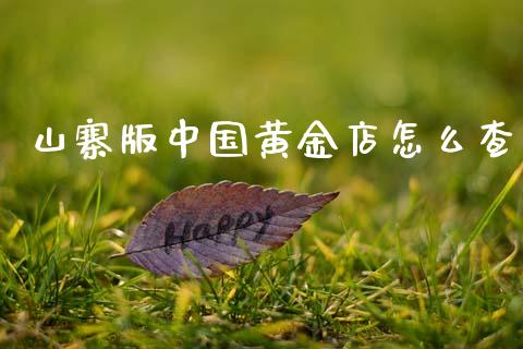 山寨版中国黄金店怎么查_https://wap.lxcailiao.com_财务管理_第1张