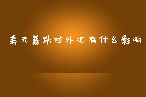 美元暴跌对外汇有什么影响_https://wap.lxcailiao.com_融资担保_第1张
