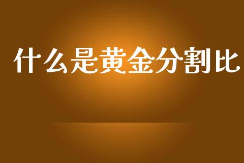 什么是黄金分割比_https://wap.lxcailiao.com_财务管理_第1张