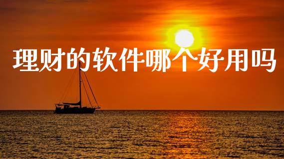 理财的软件哪个好用吗_https://wap.lxcailiao.com_财务管理_第1张