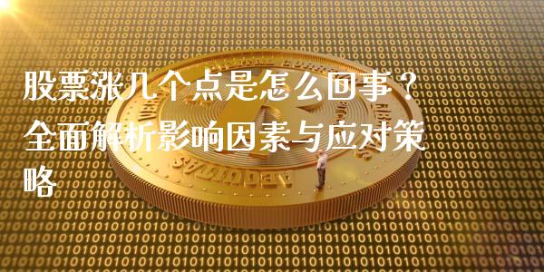 股票涨几个点是怎么回事？全面解析影响因素与应对策略_https://wap.lxcailiao.com_财务管理_第1张
