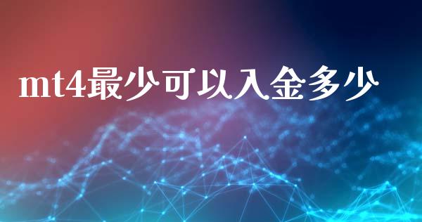 mt4最少可以入金多少_https://wap.lxcailiao.com_金融监管_第1张