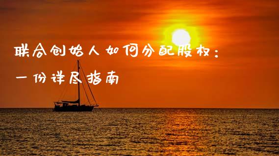 联合创始人如何分配股权：一份详尽指南_https://wap.lxcailiao.com_金融监管_第1张