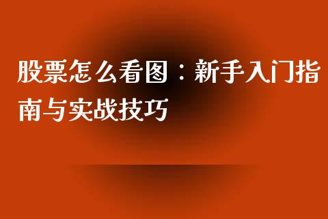 股票怎么看图：新手入门指南与实战技巧_https://wap.lxcailiao.com_股权投资_第1张