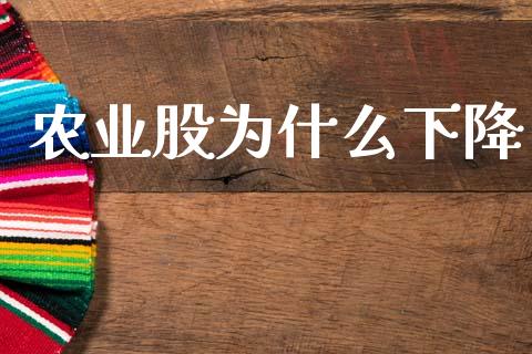 农业股为什么下降_https://wap.lxcailiao.com_财务管理_第1张