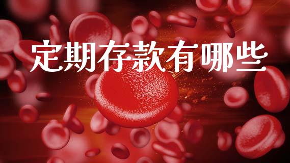 定期存款有哪些_https://wap.lxcailiao.com_股权投资_第1张