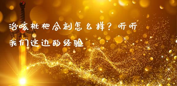治咳枇杷合剂怎么样？听听我们这边的经验_https://wap.lxcailiao.com_融资担保_第1张