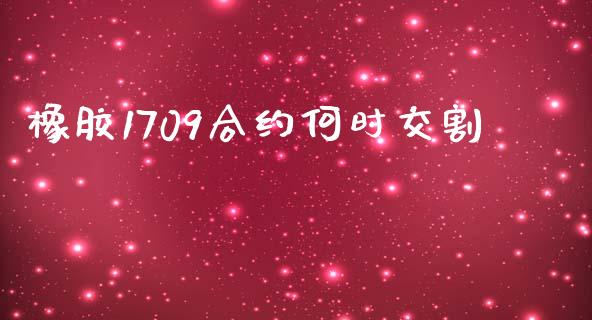 橡胶1709合约何时交割_https://wap.lxcailiao.com_财务管理_第1张