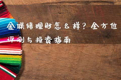 金联储理财怎么样？全方位评测与投资指南_https://wap.lxcailiao.com_财务管理_第1张