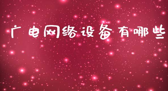 广电网络设备有哪些_https://wap.lxcailiao.com_融资担保_第1张