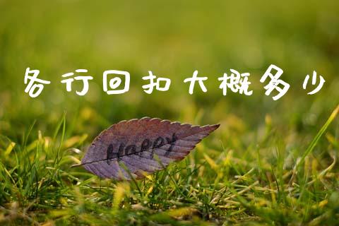 各行回扣大概多少_https://wap.lxcailiao.com_财务管理_第1张