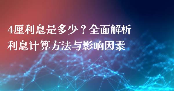 4厘利息是多少？全面解析利息计算方法与影响因素_https://wap.lxcailiao.com_股权投资_第1张
