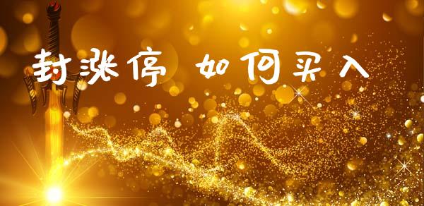 封涨停 如何买入_https://wap.lxcailiao.com_财务管理_第1张